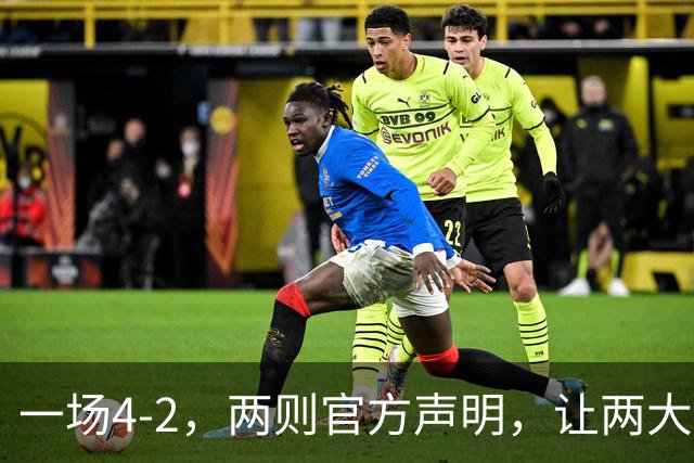 一场4-2，两则官方声明，让两大豪门皆输！西甲或将生变，欧冠悬念犹存