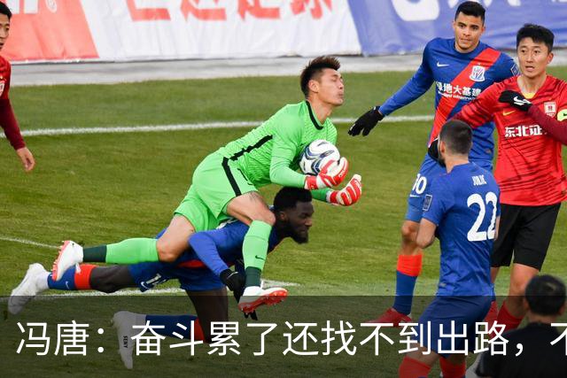 冯唐：奋斗累了还找不到出路，不妨研究研究人情世故——不是努力没用，是你不懂规则