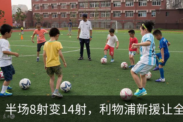 半场8射变14射，利物浦新援让全队进攻翻倍