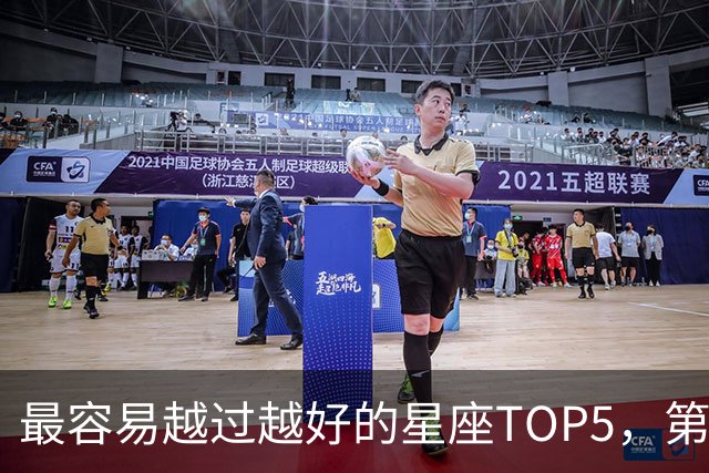 最容易越过越好的星座TOP5，第一名属于典型后发型