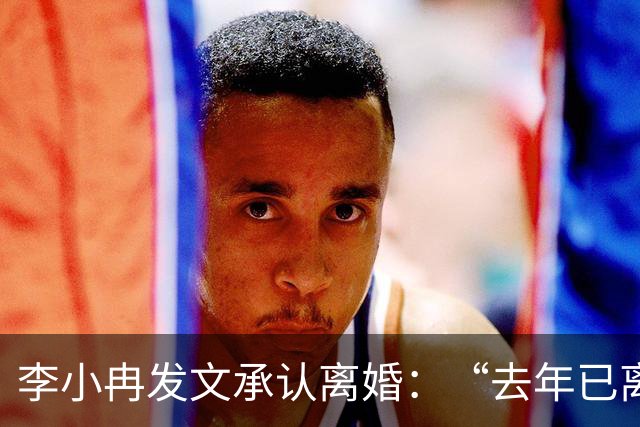 李小冉发文承认离婚：“去年已离，互不牵扯，互不打扰，祝各自安好”