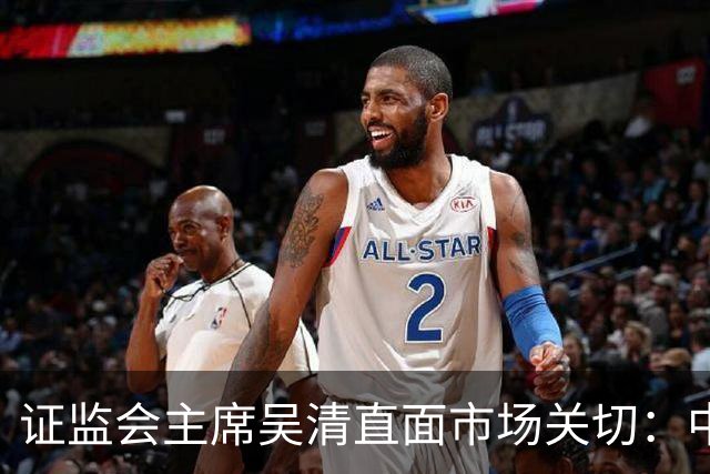 证监会主席吴清直面市场关切：中国资产配置价值更凸显，增量资金在路上