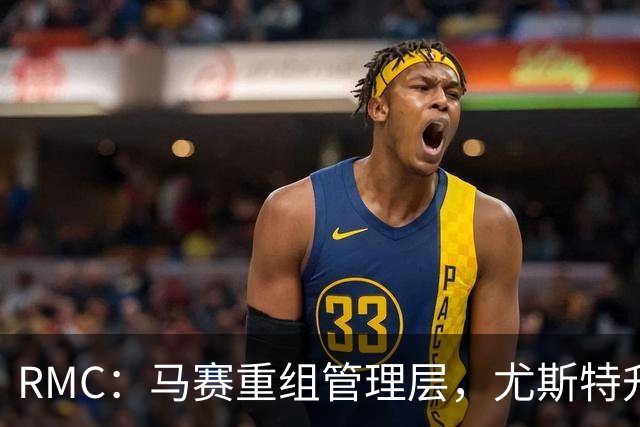 RMC：马赛重组管理层，尤斯特升任商务总经理
